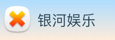 银河娱乐 logo